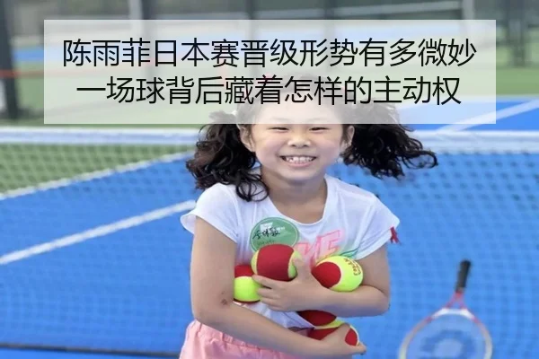 陈雨菲日本赛晋级形势有多微妙 一场球背后藏着怎样的主动权