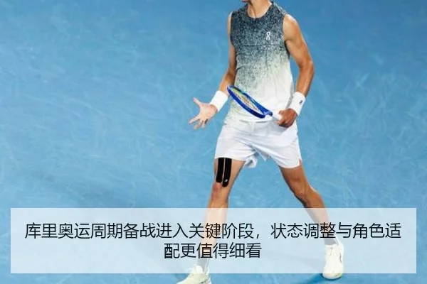 库里奥运周期备战进入关键阶段，状态调整与角色适配更值得细看